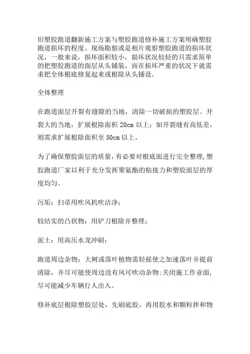 旧塑胶跑道翻新施工方案与塑胶跑道修补施工方案