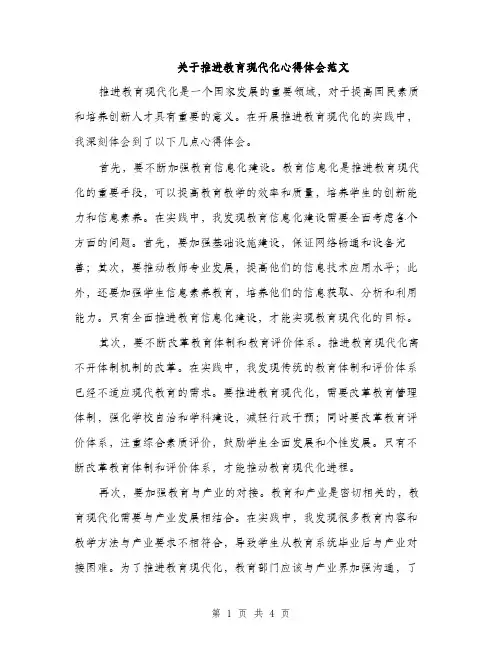 关于推进教育现代化心得体会范文（二篇）