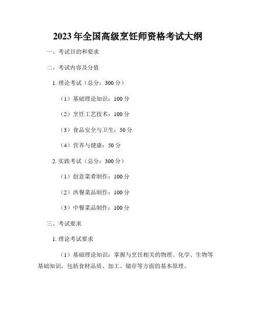 2023年全国高级烹饪师资格考试大纲