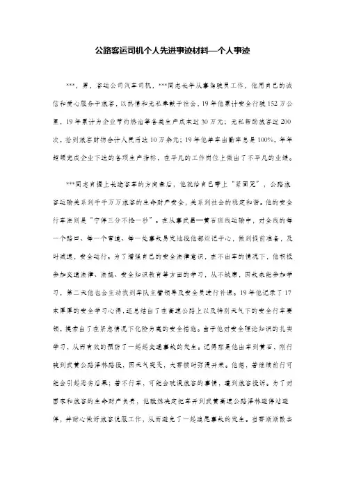 公路客运司机个人先进事迹材料—个人事迹