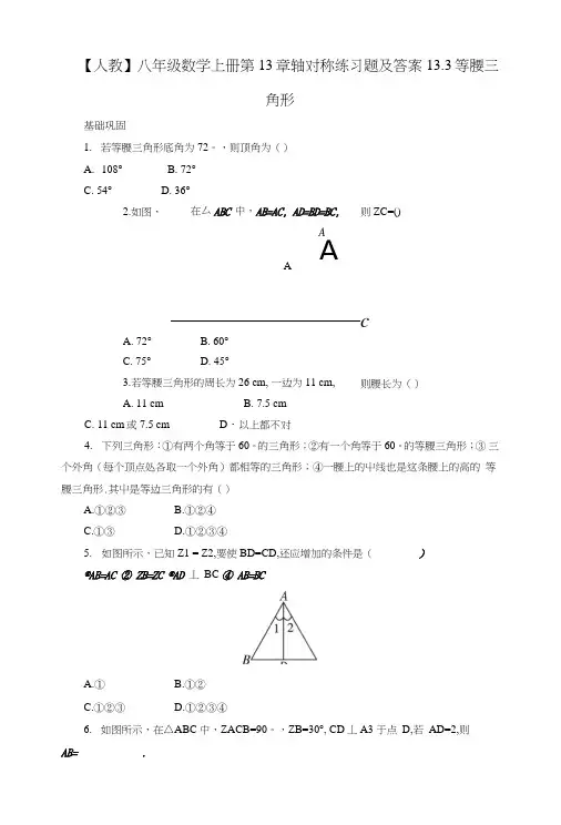 【人教】八年级数学上册第13章轴对称练习题及答案133等腰三角形.doc