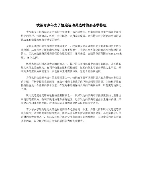 浅谈青少年女子短跑运动员选材的形态学特征