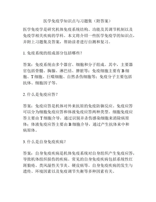 医学免疫学知识点与习题集(附答案) 