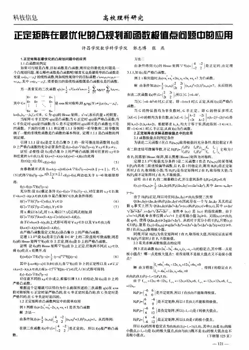 正定矩阵在最优化的凸规划和函数极值点问题中的应用