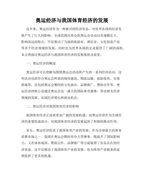 奥运经济与我国体育经济的发展