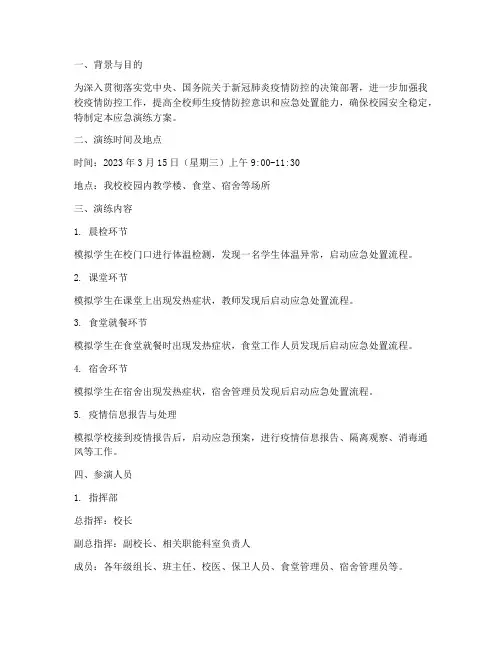 学校新冠防控应急演练方案