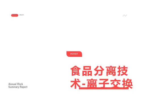 离子交换在食品及有关工业的应用