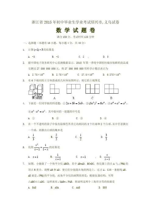义乌市2015年中考数学试题含答案(word版)