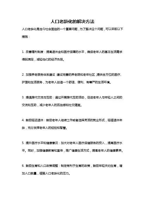 人口老龄化的解决方法