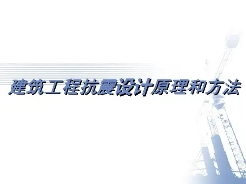 建筑工程抗震设计原理和方法