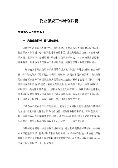 物业保安工作计划四篇