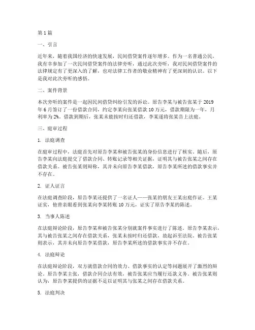 民间借贷案件的法律旁听(3篇)