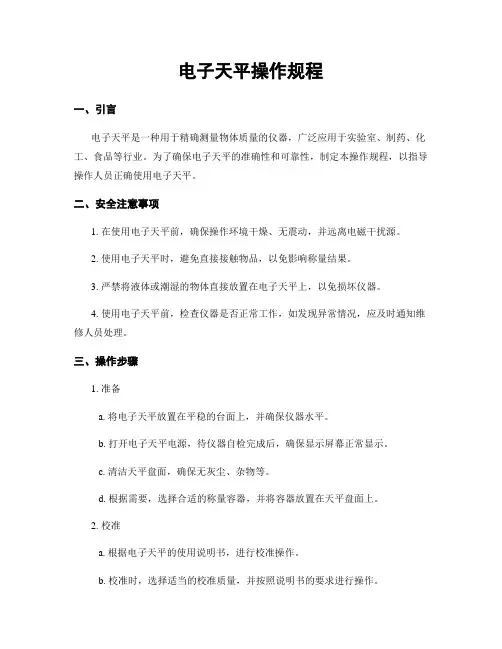 电子天平操作规程