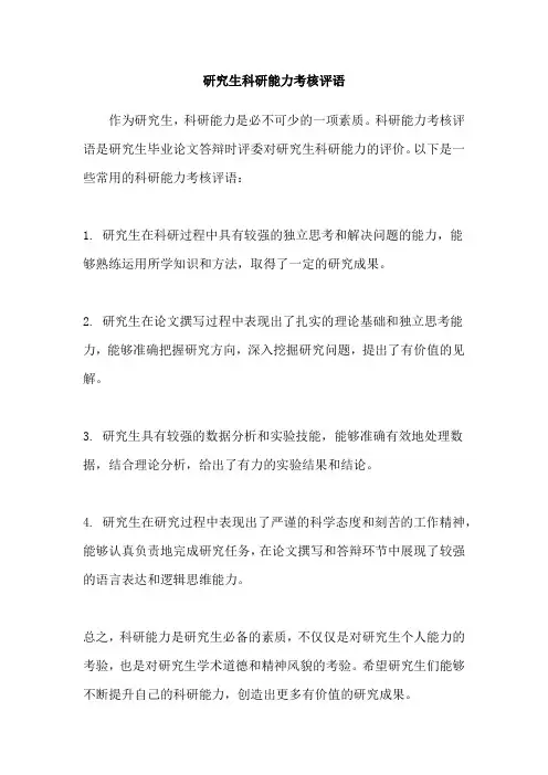 研究生科研能力考核评语