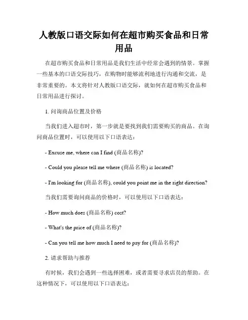 人教版口语交际如何在超市购买食品和日常用品