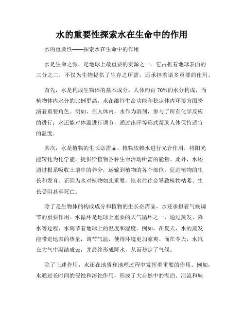 水的重要性探索水在生命中的作用