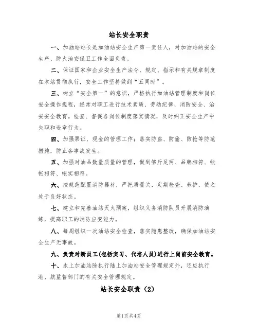 站长安全职责（3篇）