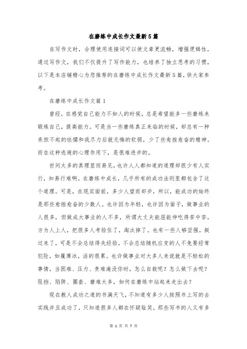 在磨练中成长作文最新5篇