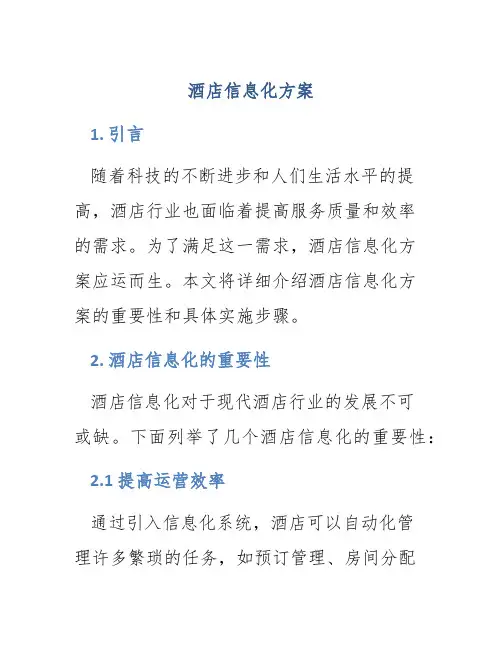 酒店信息化方案