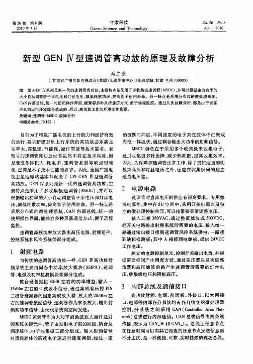 新型GENIV型速调管高功放的原理及故障分析