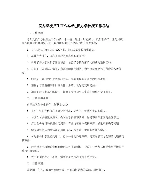 民办学校招生工作总结_民办学校度工作总结