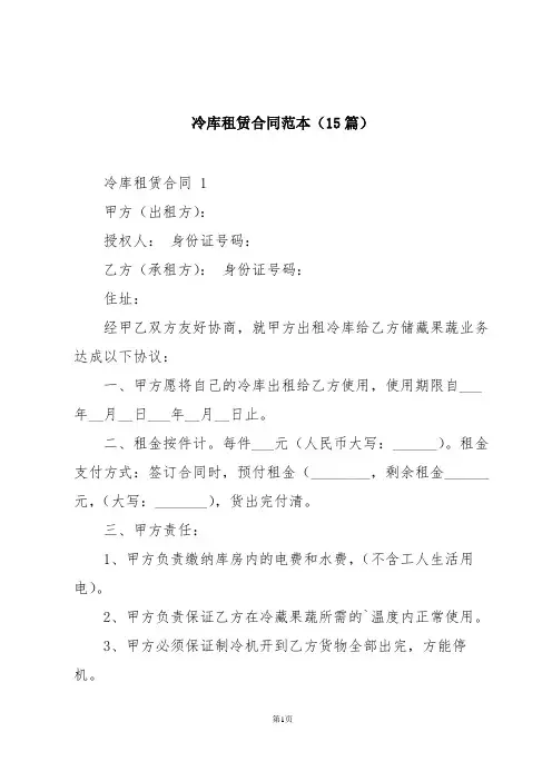 冷库租赁合同范本(15篇)