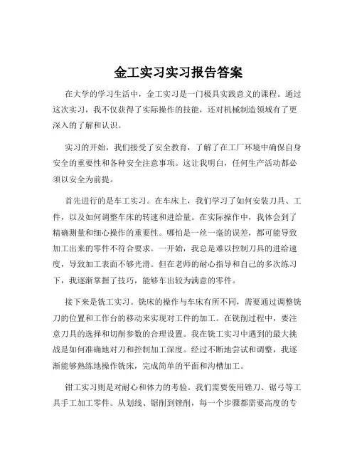 金工实习实习报告答案