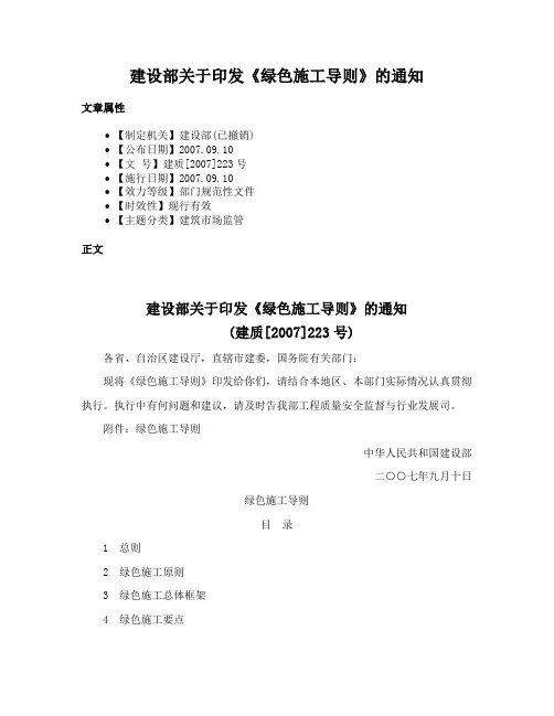 建设部关于印发《绿色施工导则》的通知
