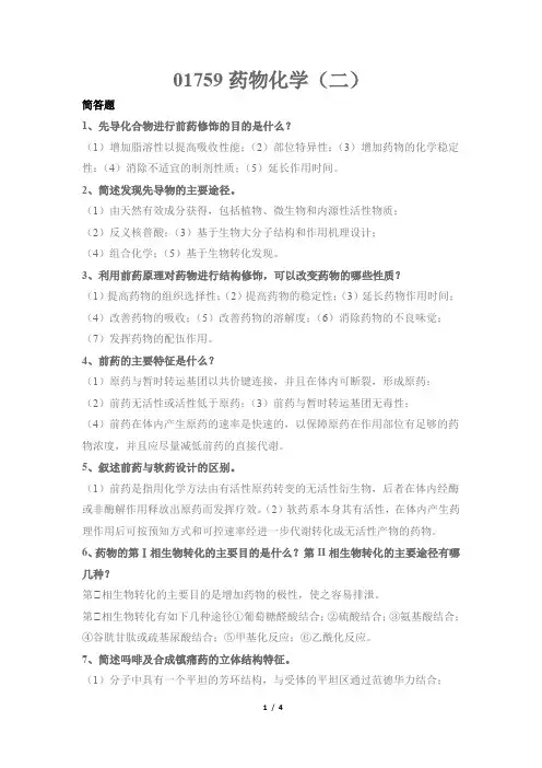 01759药物化学(二)-简答题