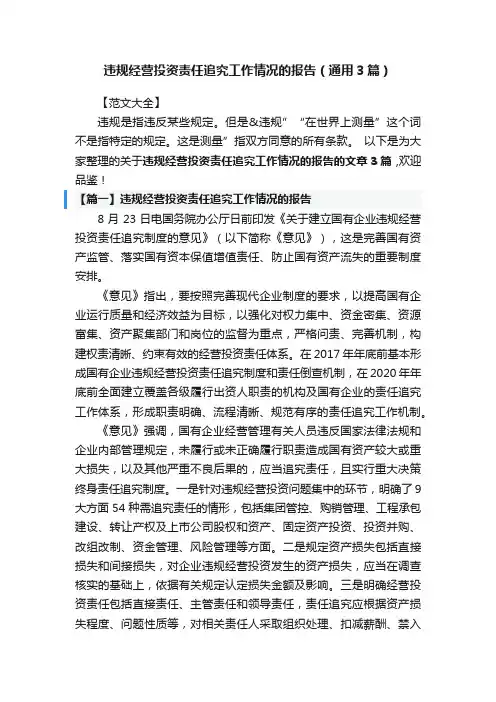 违规经营投资责任追究工作情况的报告（通用3篇）