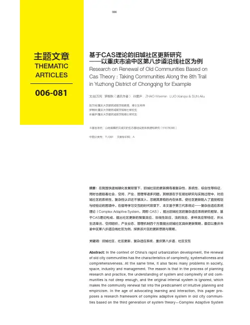 基于CAS理论的旧城社区更新研究--以重庆市渝中区第八步道沿线社区为例