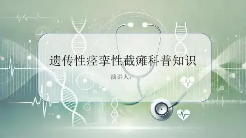 遗传性痉挛性截瘫的科普知识PPT