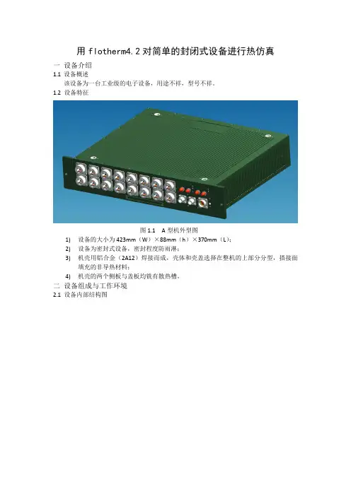 用flotherm对简单的封闭式设备进行热仿真]