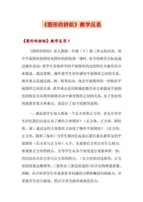 《图形的拼组》教学反思