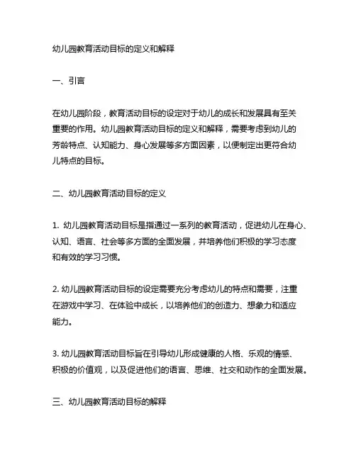 幼儿园教育活动目标的定义和解释