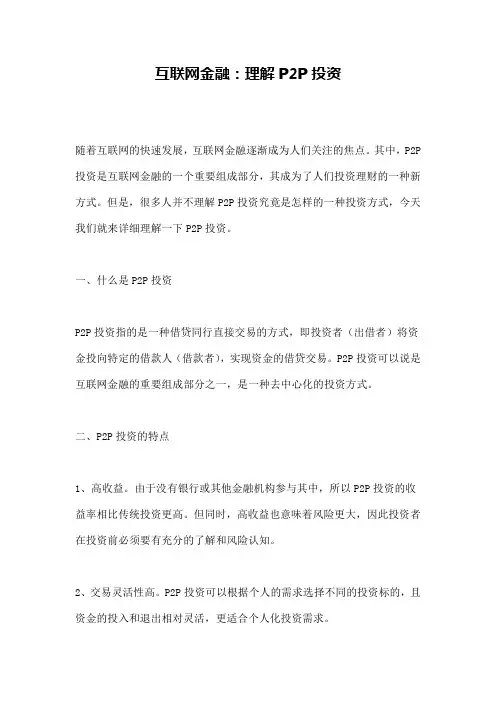 互联网金融：理解P2P投资