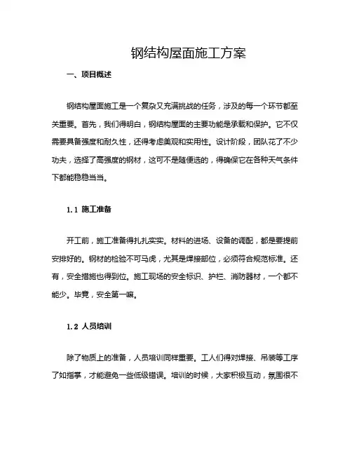 钢结构屋面施工方案