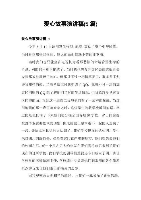 爱心故事演讲稿(5篇)