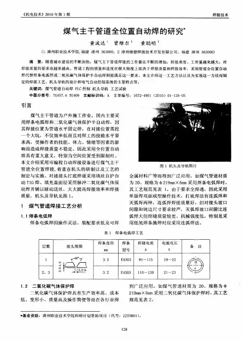 煤气主干管道全位置自动焊的研究