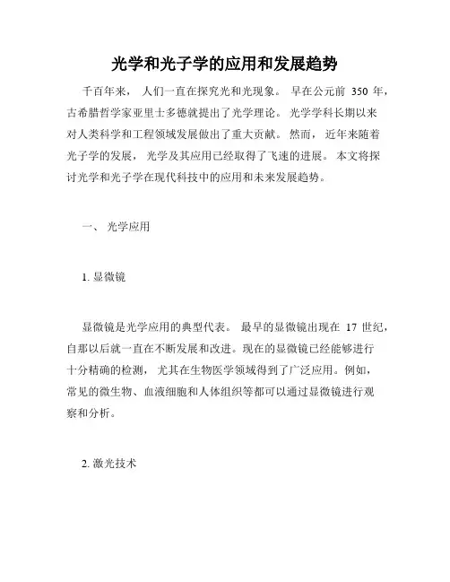 光学和光子学的应用和发展趋势