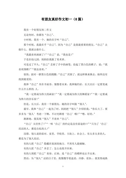 有朋友真好作文初一(6篇)
