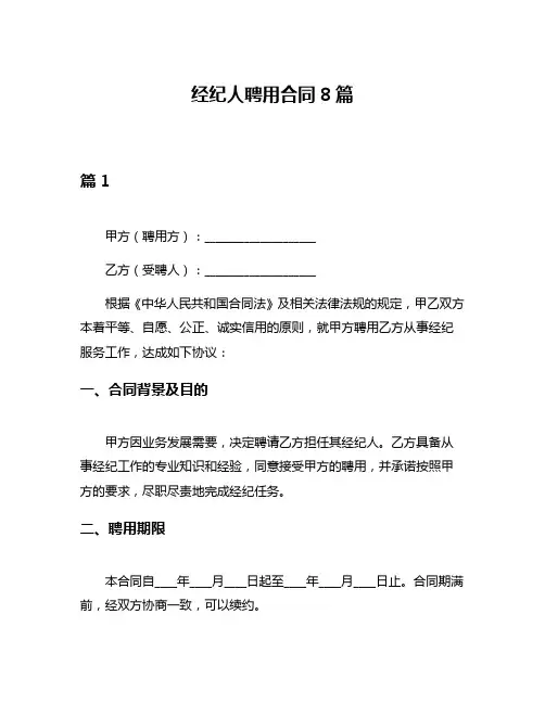 经纪人聘用合同8篇