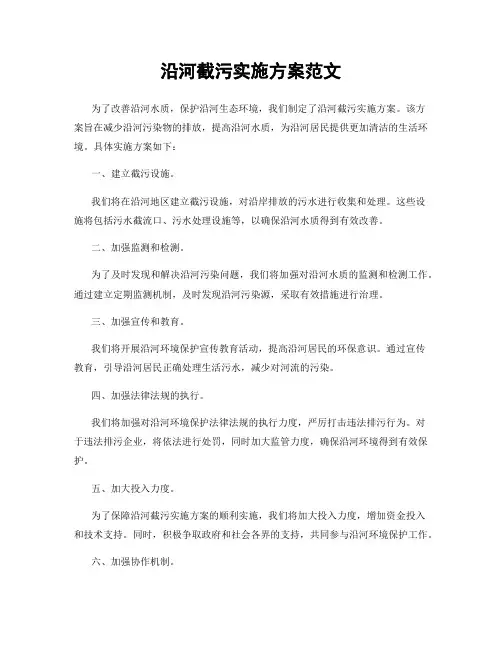 沿河截污实施方案范文