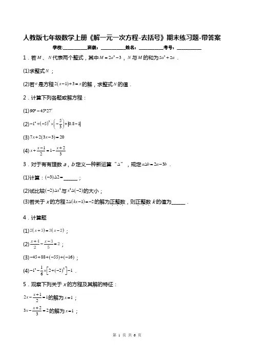 人教版七年级数学上册《解一元一次方程-去括号》期末练习题-带答案
