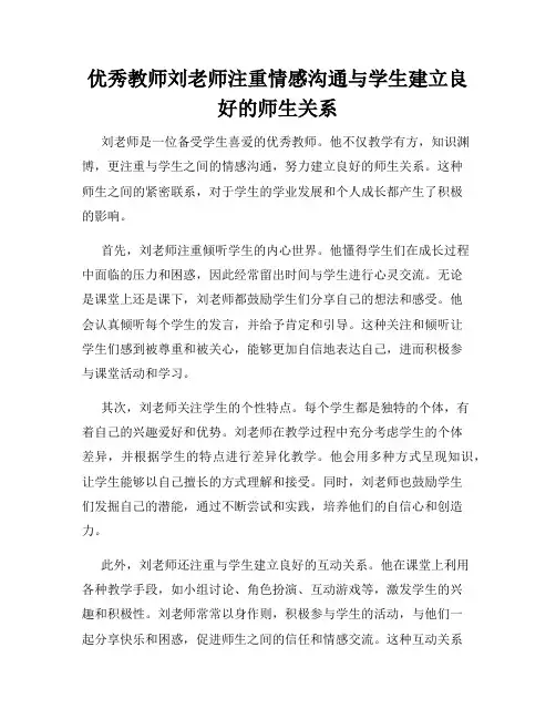 优秀教师刘老师注重情感沟通与学生建立良好的师生关系
