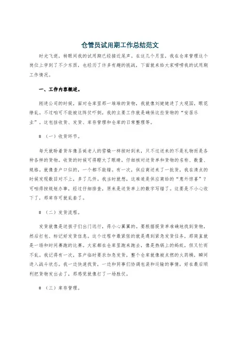 仓管员试用期工作总结范文