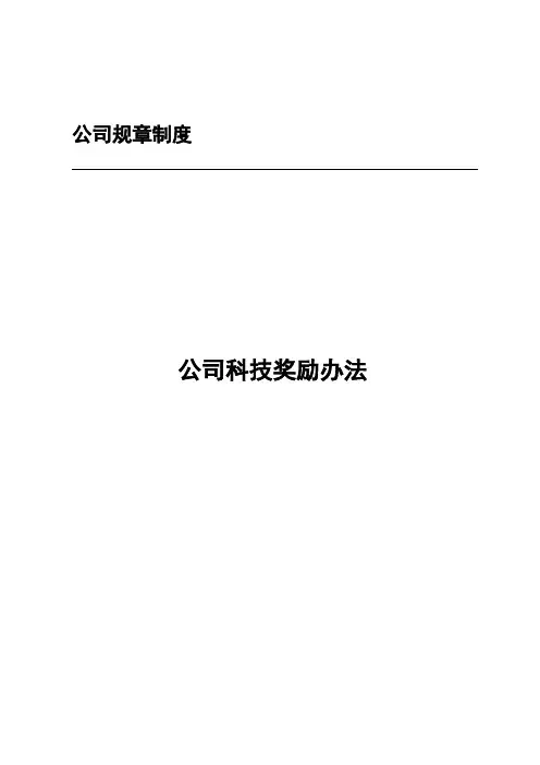 公司科技奖励办法