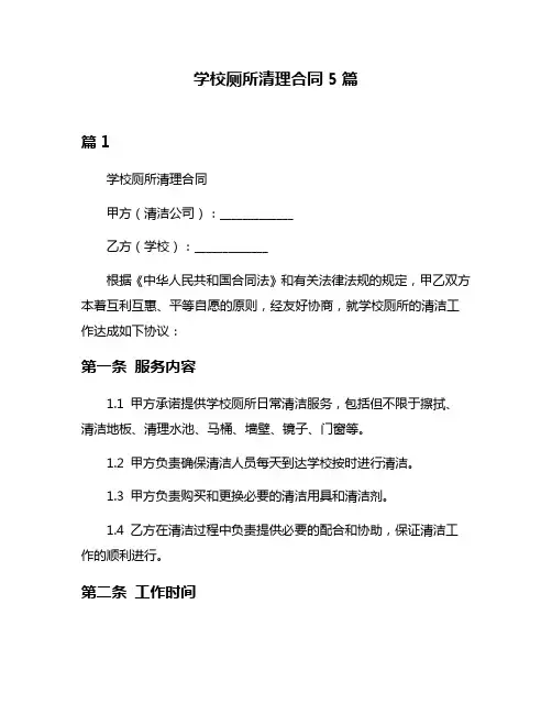 学校厕所清理合同5篇