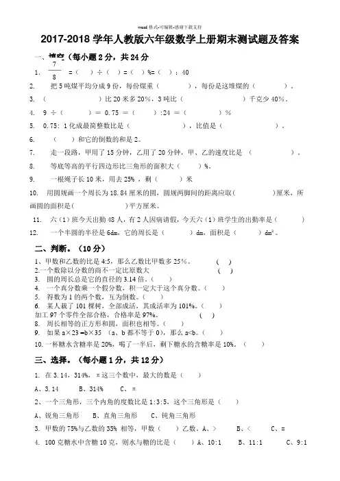 2017-2018数学人教版六年级上册期末试卷及答案