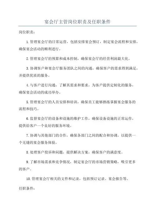 宴会厅主管岗位职责及任职条件